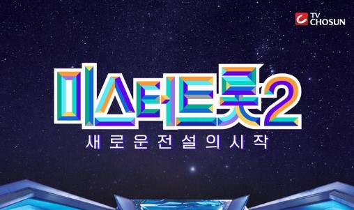 미스터트롯2