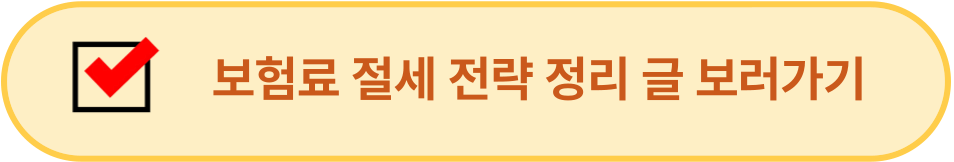 보험료 절세 전략 정리