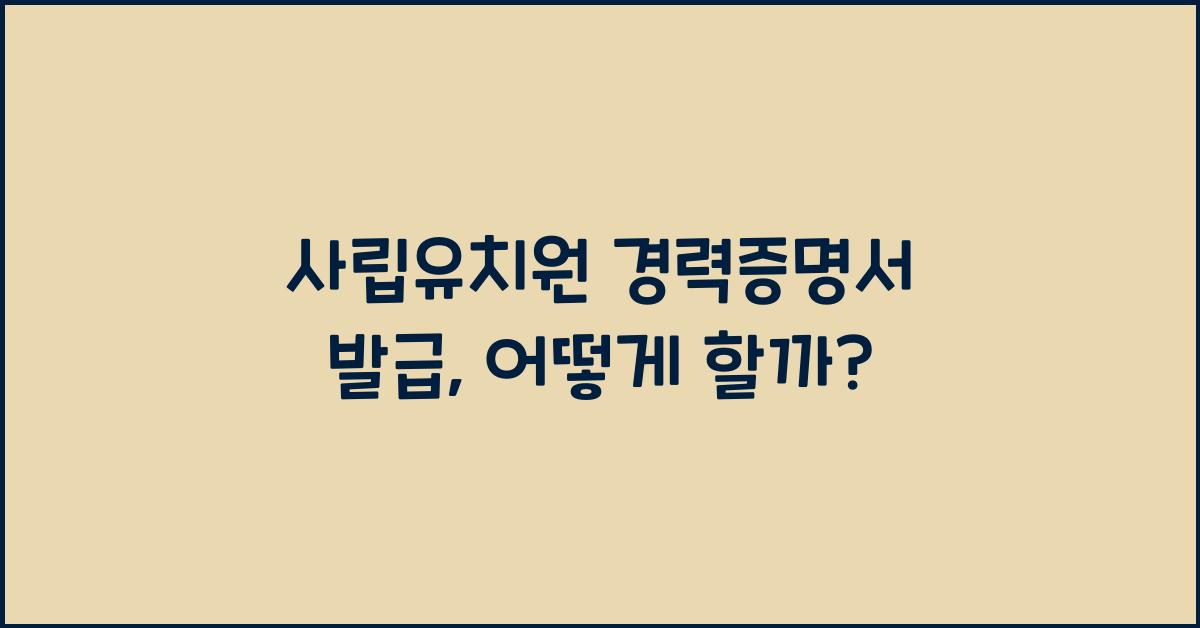 사립유치원 경력증명서 발급