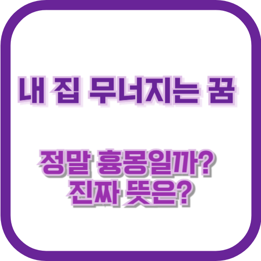 내 집 무너지는 꿈, 정말 흉몽일까? 진짜 뜻은?