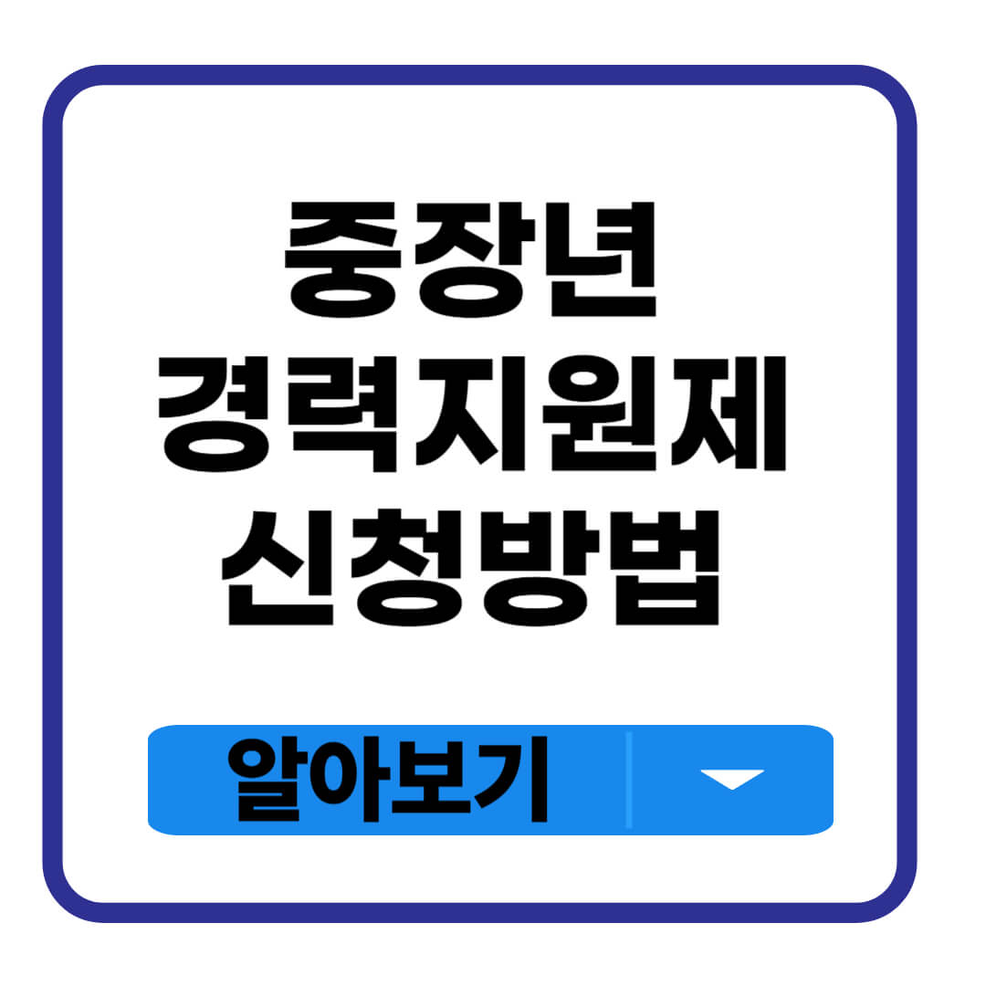 중장년 경력지원제 신청방법