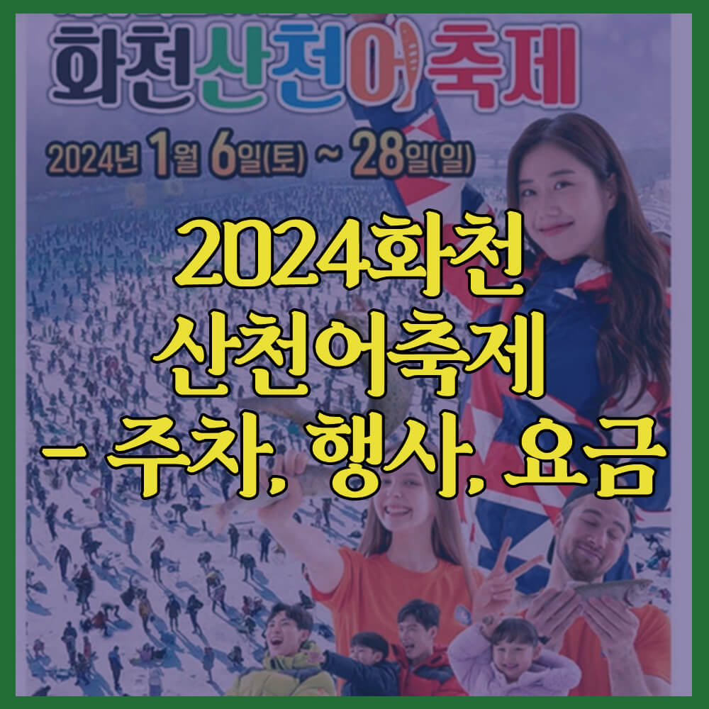 2024화천산천어축제, 행사, 주차, 인터넷예매, 화천군, 최대어이벤트, 화천복불복이벤트