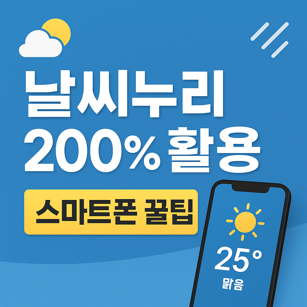 기상청 날씨누리 기능과 꿀팁, 스마트폰 확인법