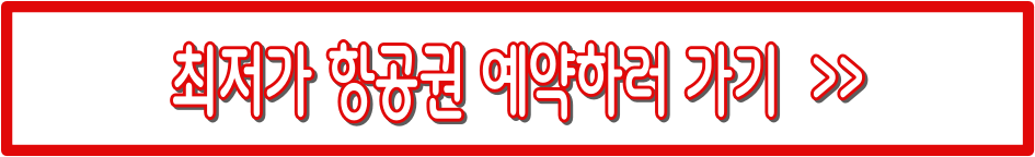 저가항공권 예매 총정리