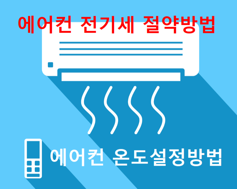 에어컨 전기세