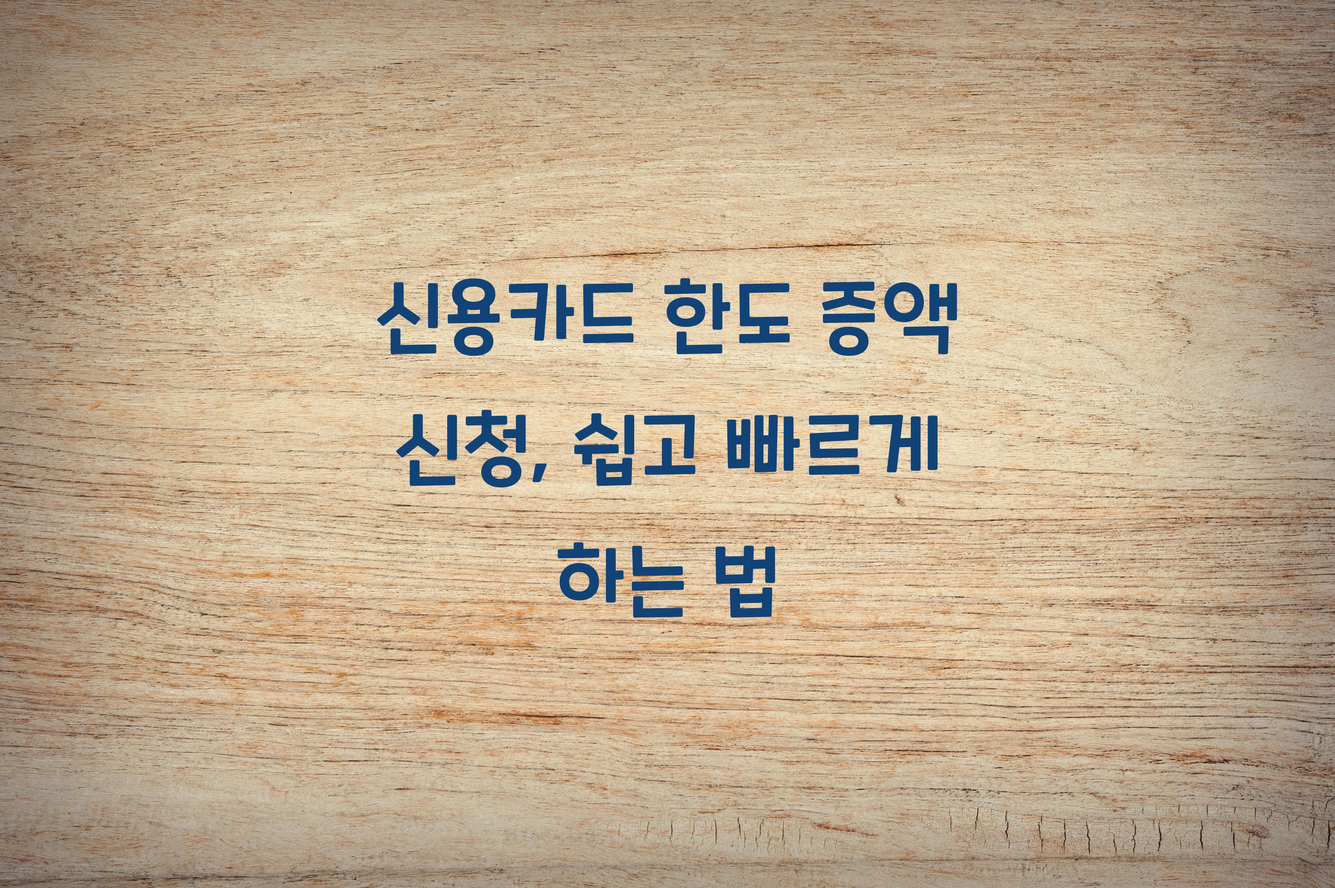 신용카드 한도 증액 신청