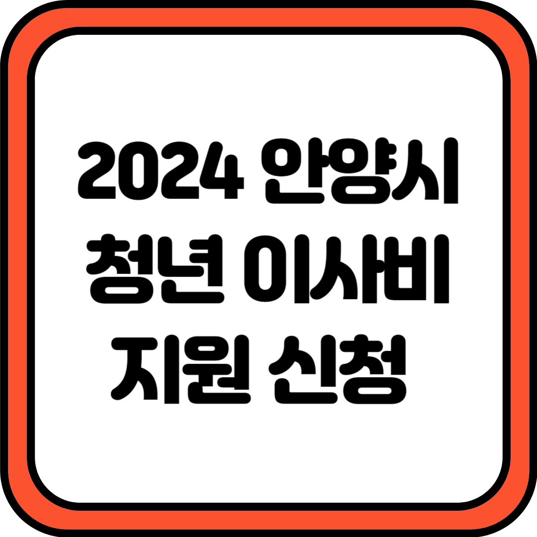 2024 안양시 청년 이사비 지원 신청
