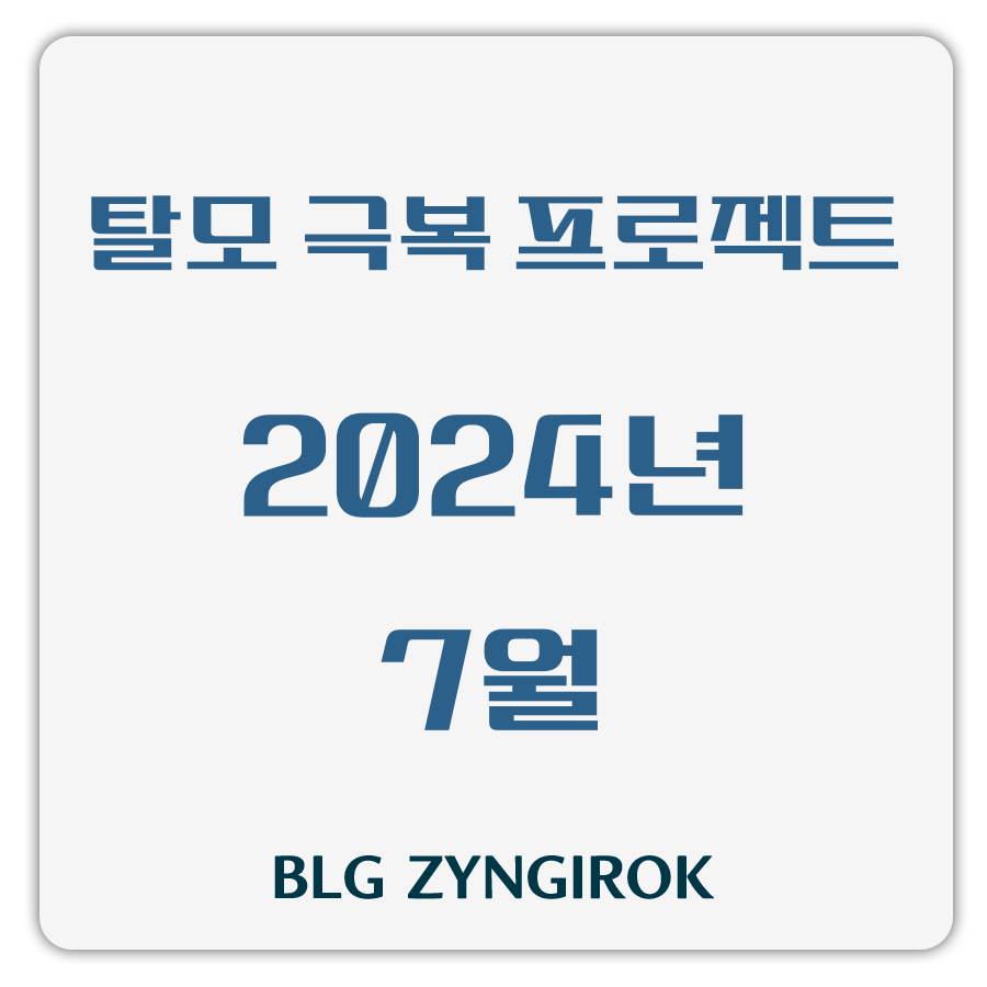 탈모 극복 프로젝트 2024년 7월 썸네일 이미지이다.