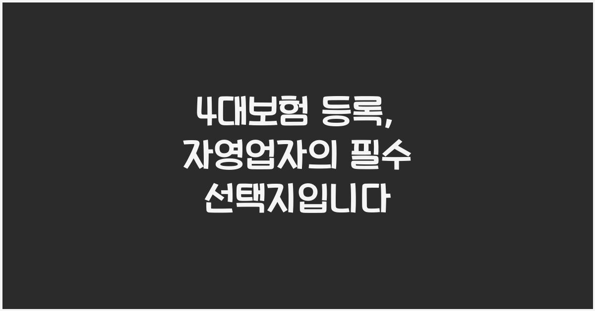 4대보험 등록