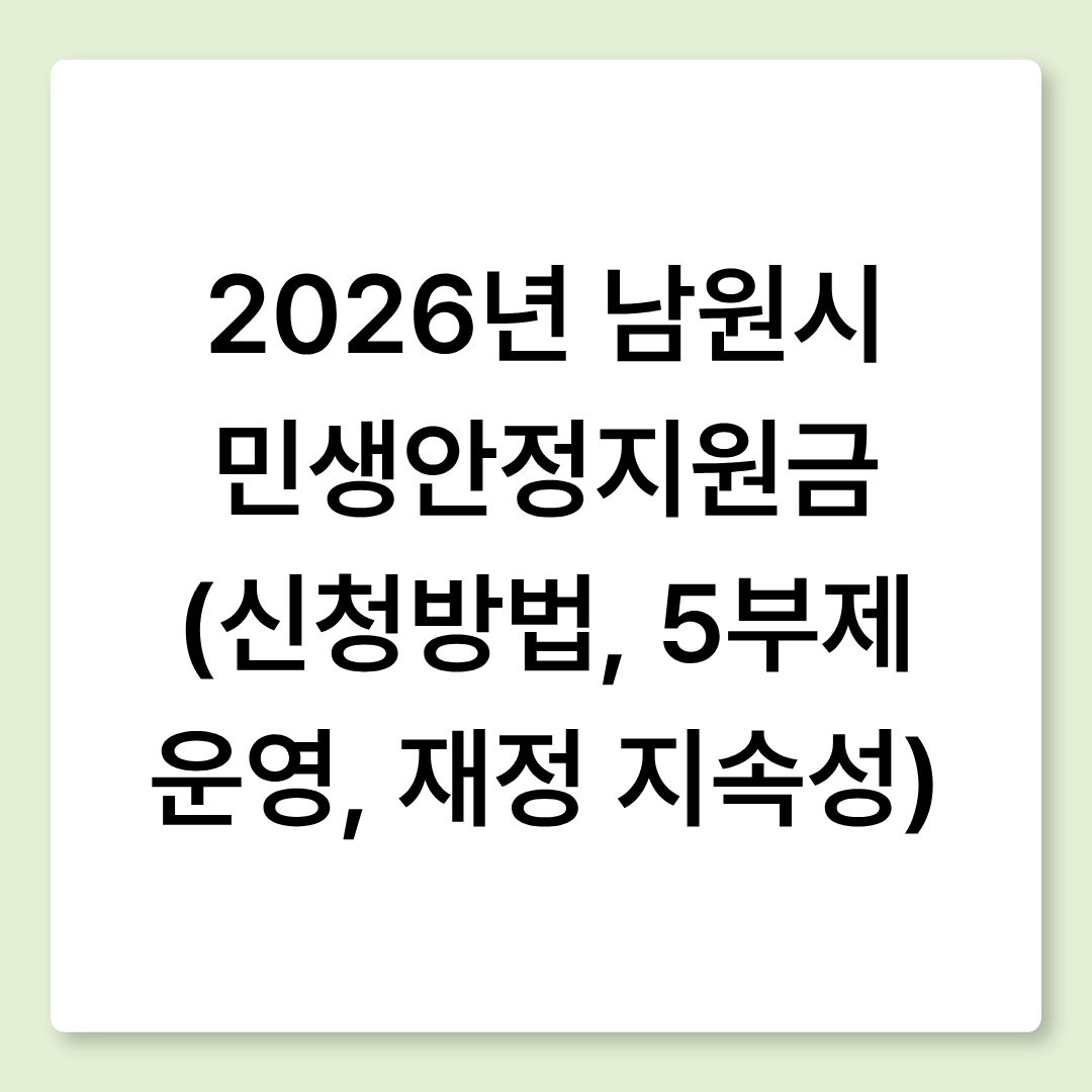 2026년 남원시 민생안정지원금 (신청방법, 5부제 운영, 재정 지속성)