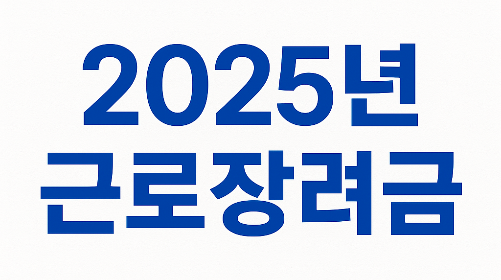 최대 330만원, 신청 안 하면 손해! 2025년 근로장려금 관련 사진