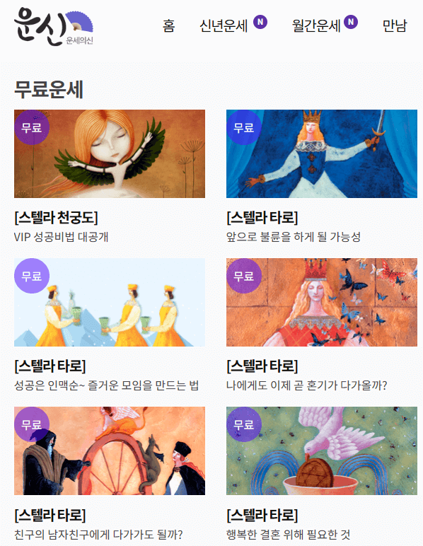 2025년 무료신년운세 (+토정비결,재물운,연애운,취업운 모두 보기)