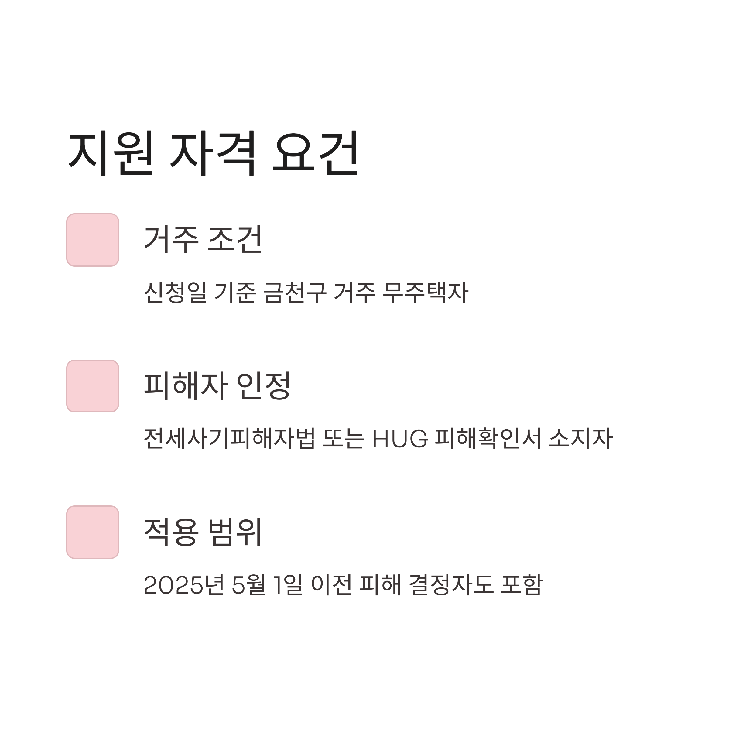 금천구 전세사기 피해자 지원 자격 요건을 설명한 카드형 이미지, 거주 조건과 피해자 인정 기준 포함
