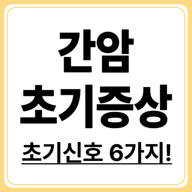 무심코 넘기면 위험한 간암 초기 증상 6가지