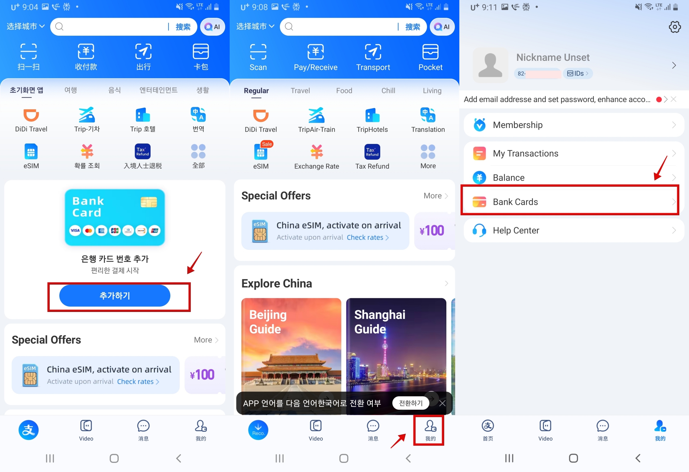 알리페이 신용 카드 등록, 본인 인증, 교통 카드 사용법 그리고 한국어 설정까지_신용 카드 등록 01