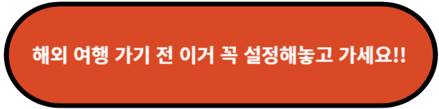 해외 여행 가기 전 이거 꼭 설정해두세요