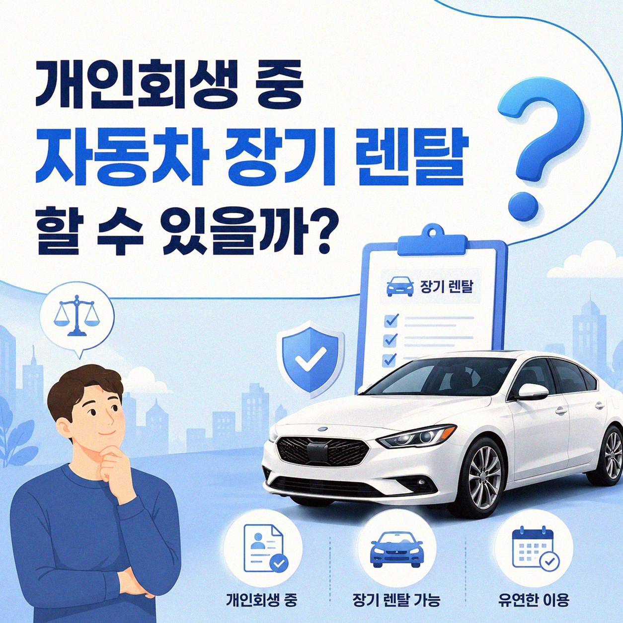 개인회생 중 자동차 장기 렌탈, 정말 가능할까?