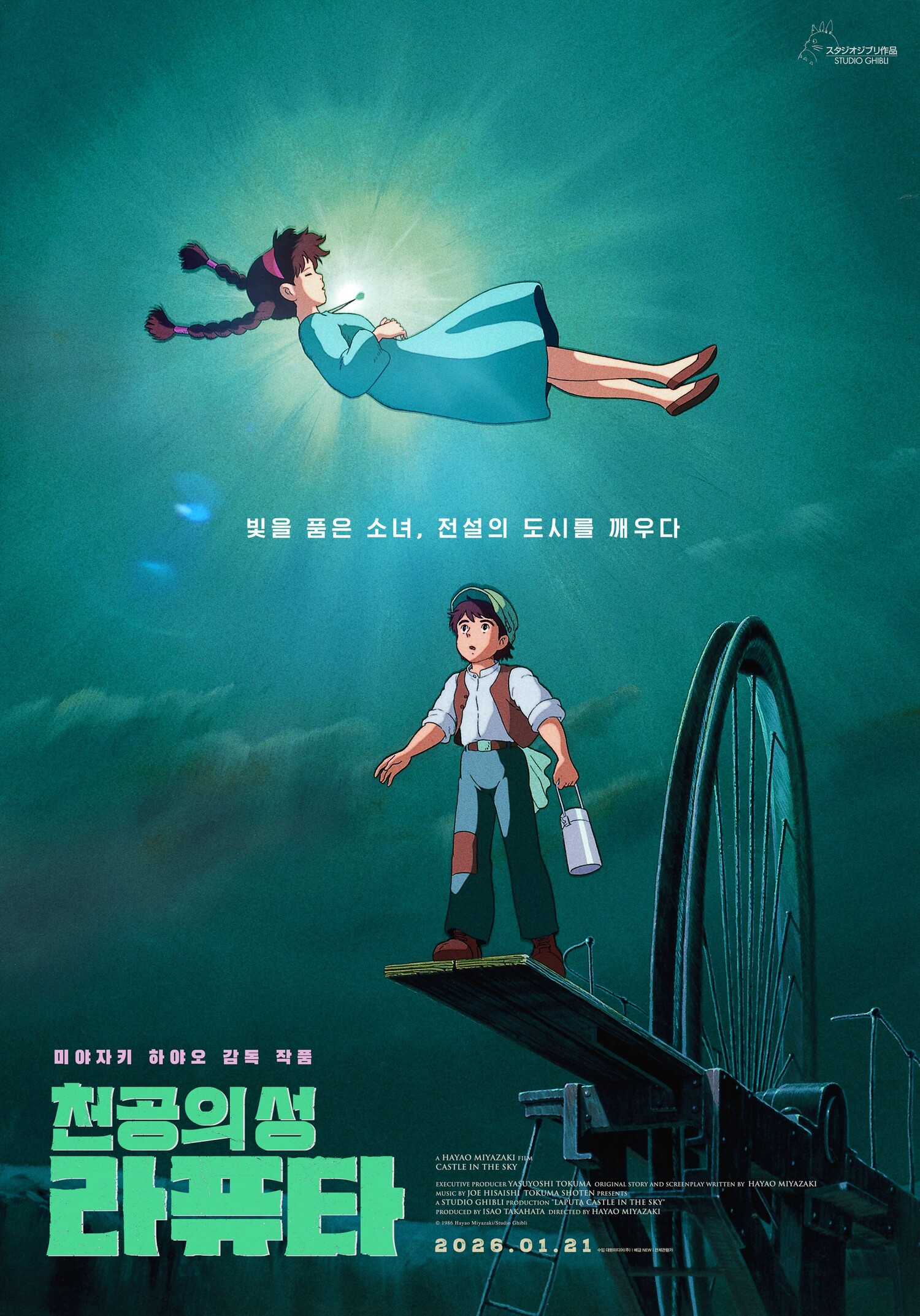 천공의 성 라퓨타 리뷰 포스터