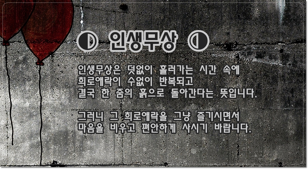 인생무상-새옹지마-흘러가는-시간-희로애락-한줌의흙