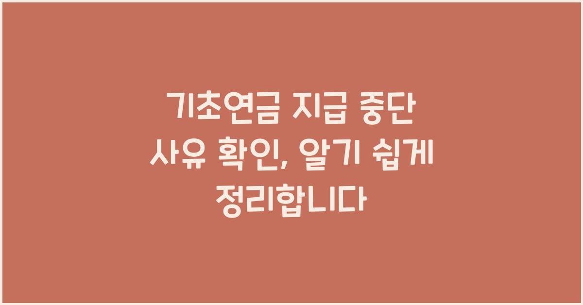 기초연금 지급 중단 사유 확인