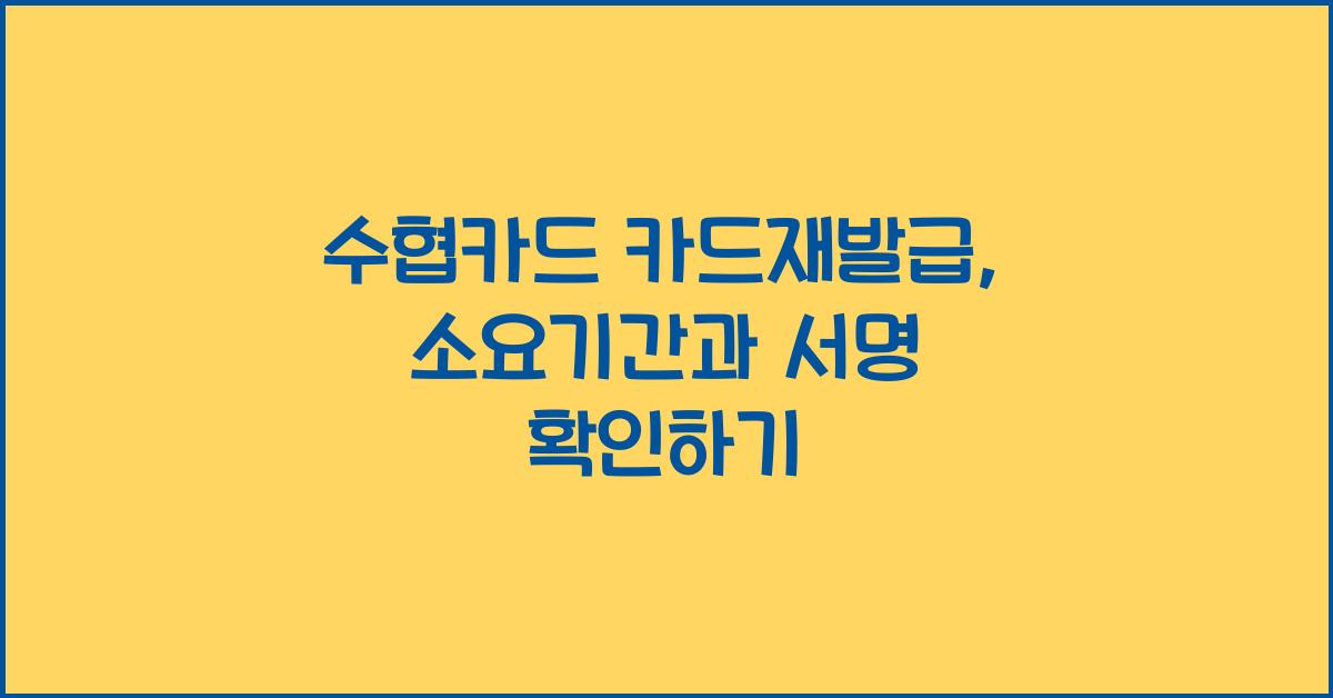 수협카드 카드재발급 소요기간 배달시간 서명