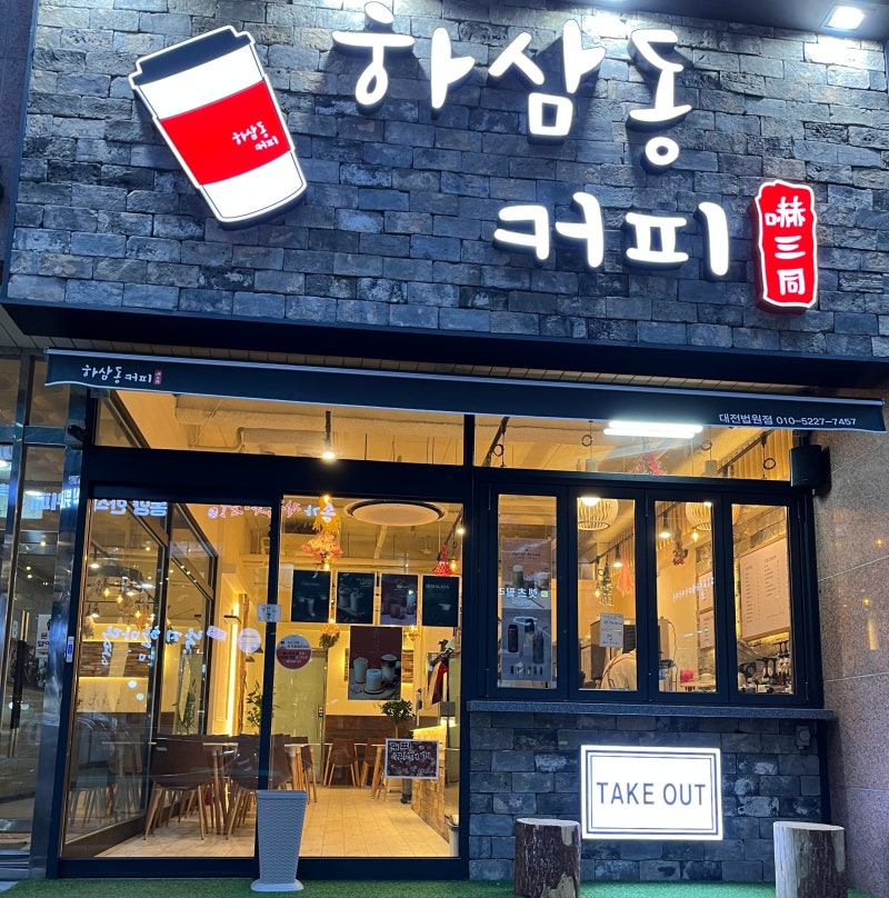 하삼동커피 창업 비용 정리