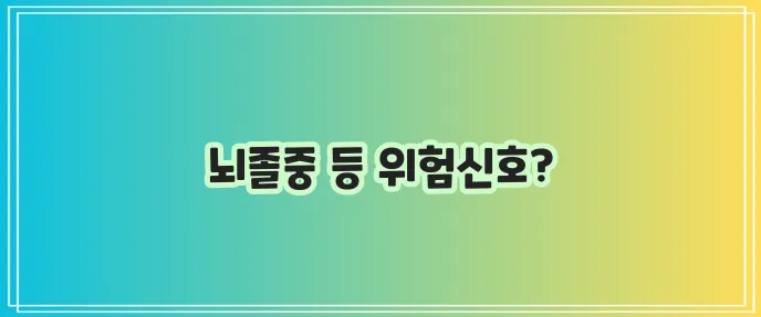 어지럼증 방치하면 정말 큰일난다고 합니다