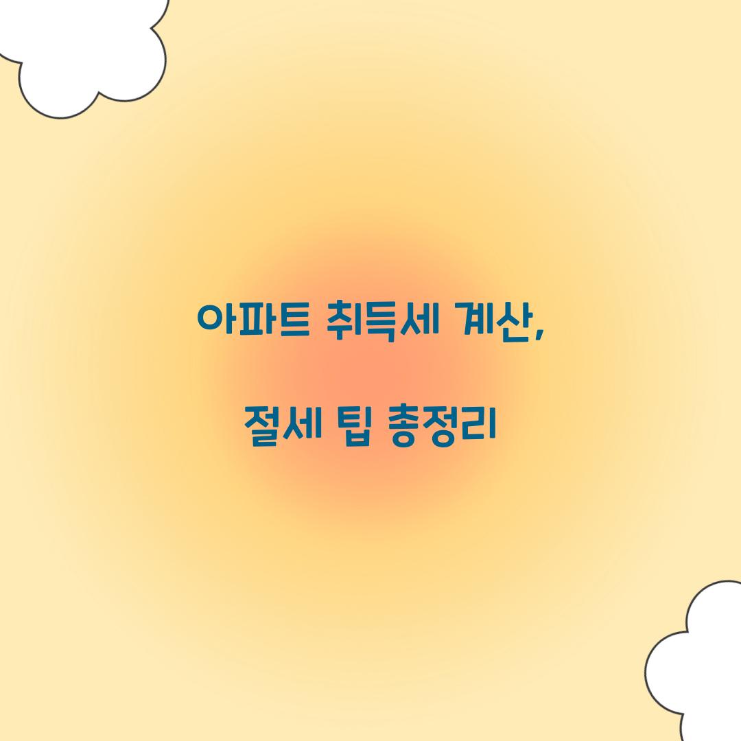 아파트 취득세 계산