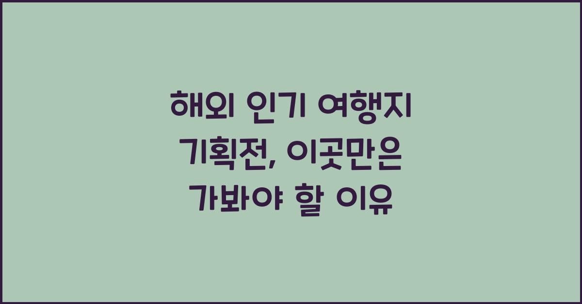 해외 인기 여행지 기획전