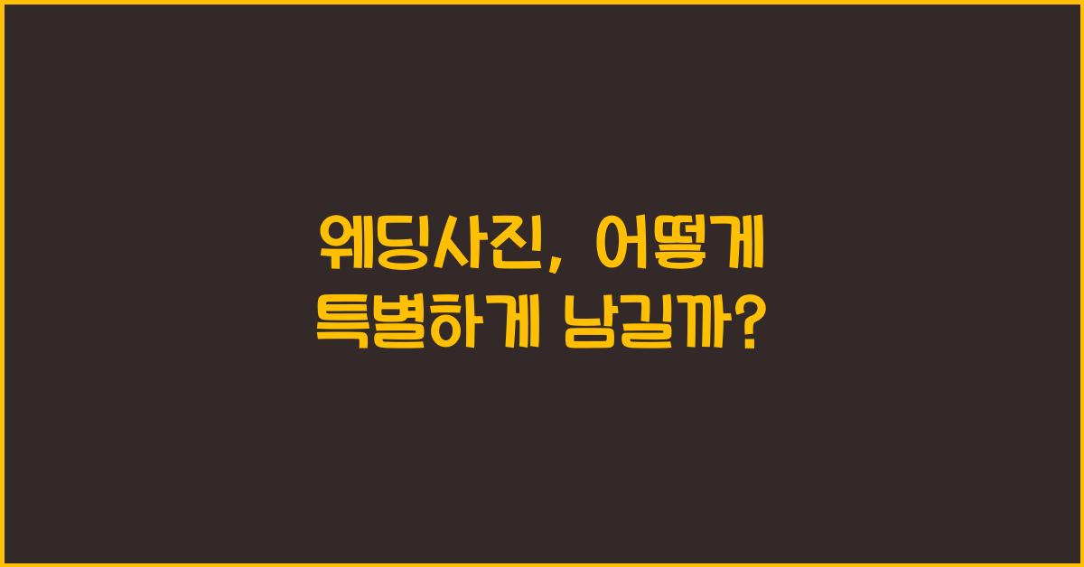 웨딩사진