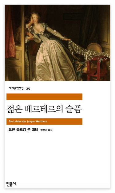 젊은 베르테르의 슬픔 책 표지 이미지