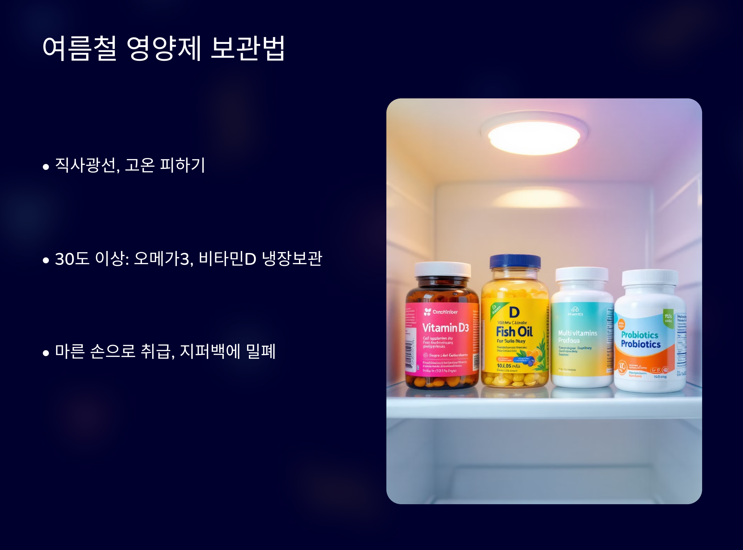 여름철 영양제 보관법