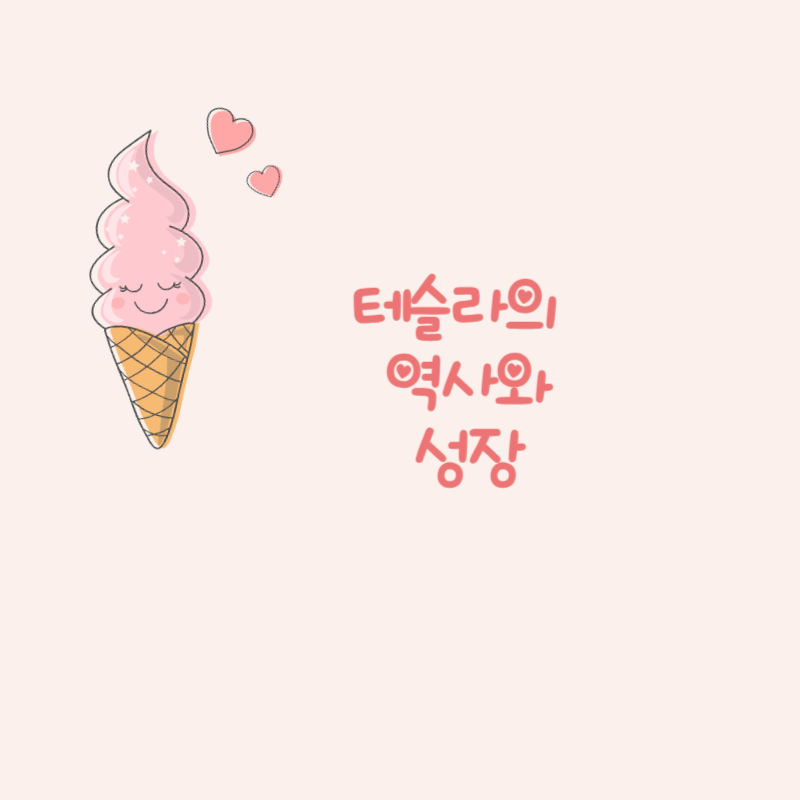 테슬라 역사와 성장