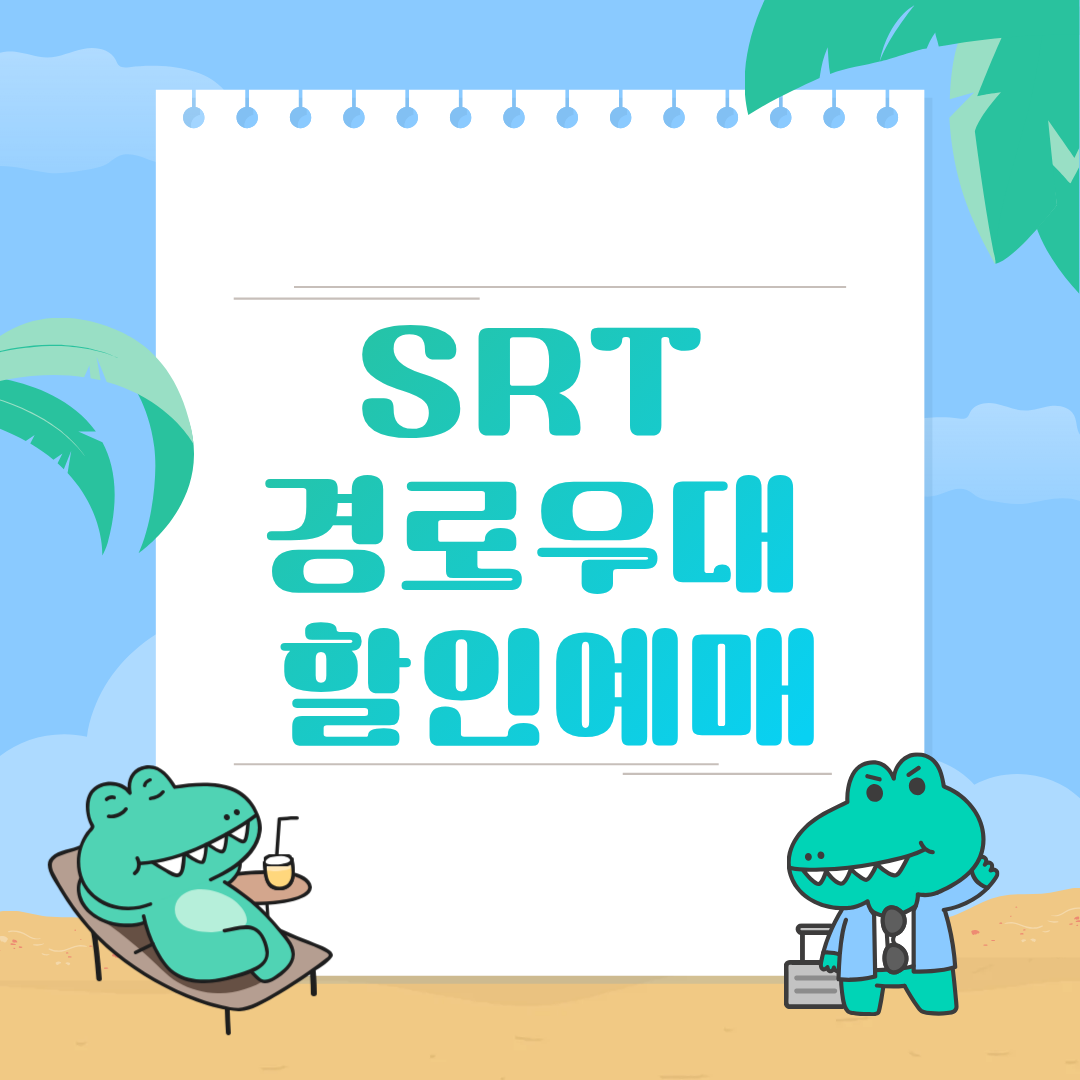 SRT 예매-1