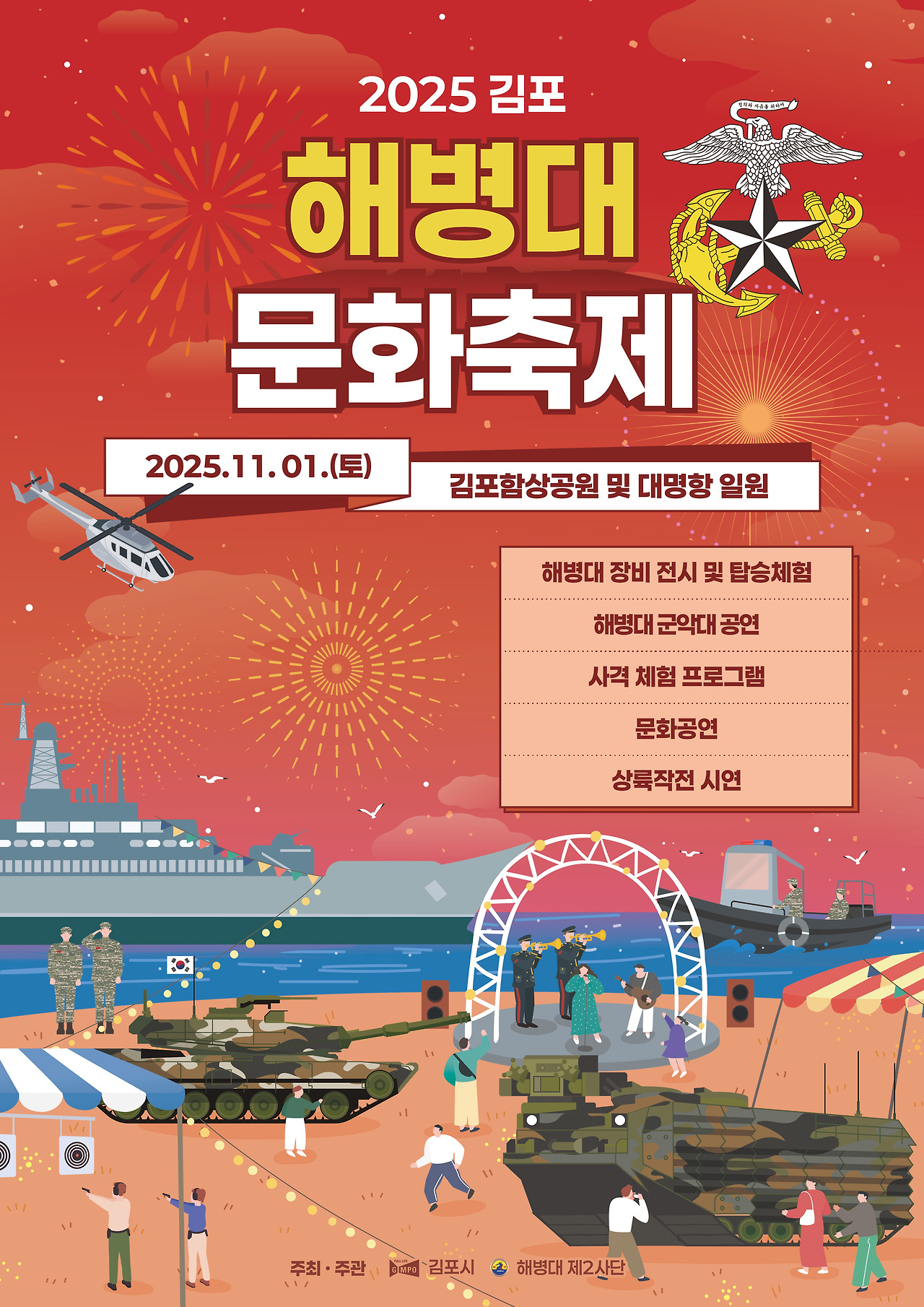 해병대 문화 체험을 한자리에…‘2025 김포 해병대 문화축제’ 11월 1일 개막 해병대 문화 체험을 한자리에…‘2025 김포 해병대 문화축제’ 11월 1일 개막
