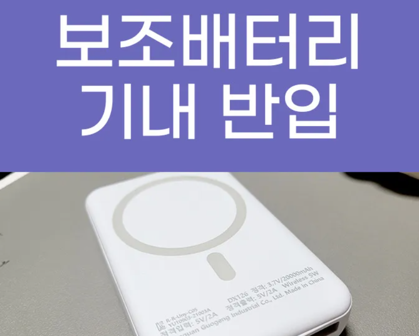 보조배터리 기내 반입