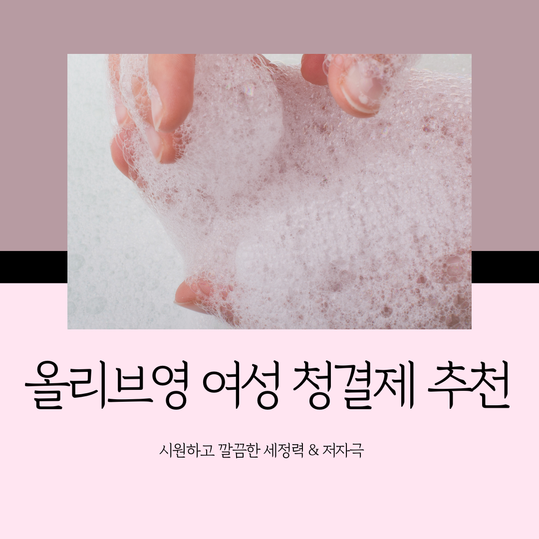 올리브영 여성 청결제 추천