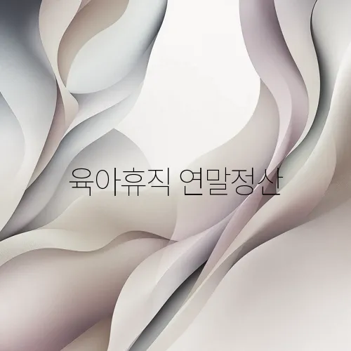 육아휴직 연말정산