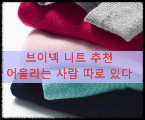 브이넥 니트 추천