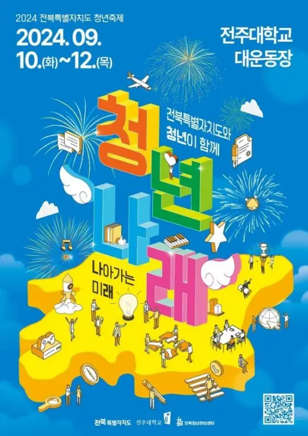 전북특별자치도 청년축제