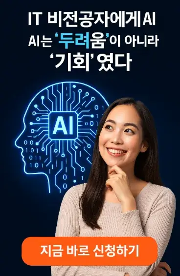 IT 비전공자에게 AI는 ‘두려움’이 아니라 ‘기회’였다
