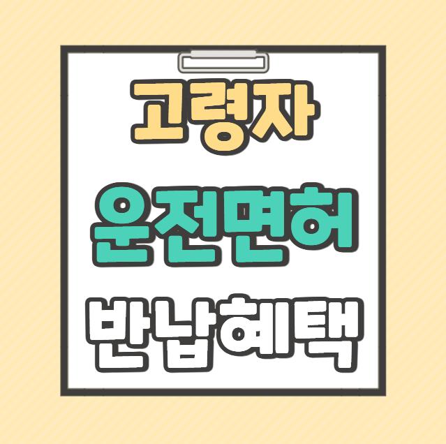 울산시 고령자 운전면허 반납