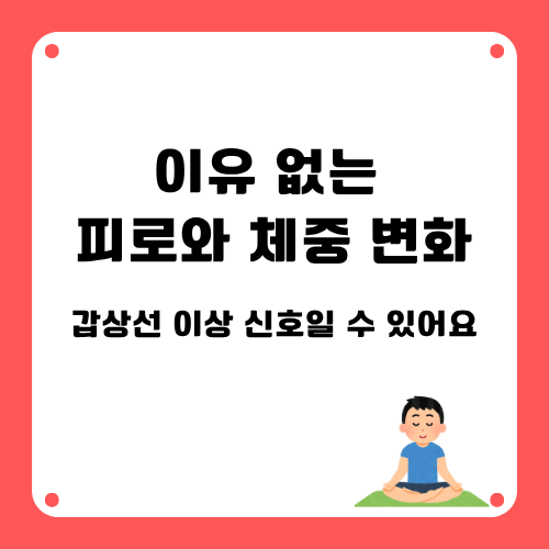 이유없는피로와 체중변화 갑상선이상 신호일수도있다