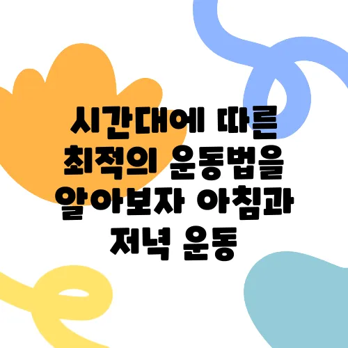 시간대에 따른 최적의 운동법을 알아보자 아침과 저녁 운동