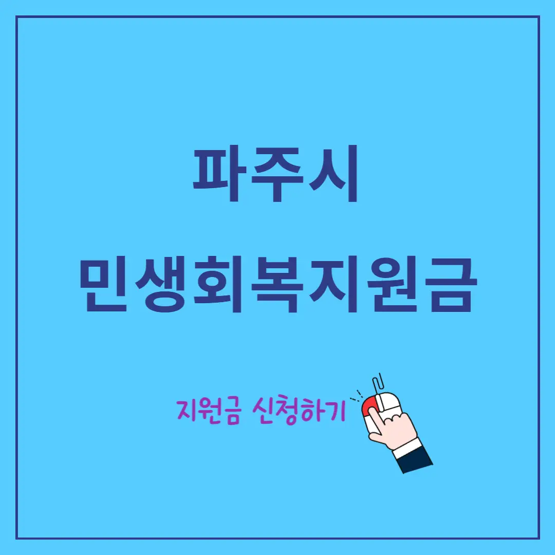 파주-민생회복지원금-10만원-신청방법,-금액,-사용처
