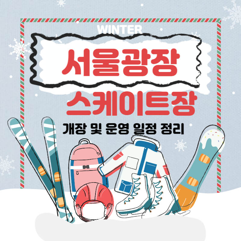 서울광장-스케이트장-썸네일