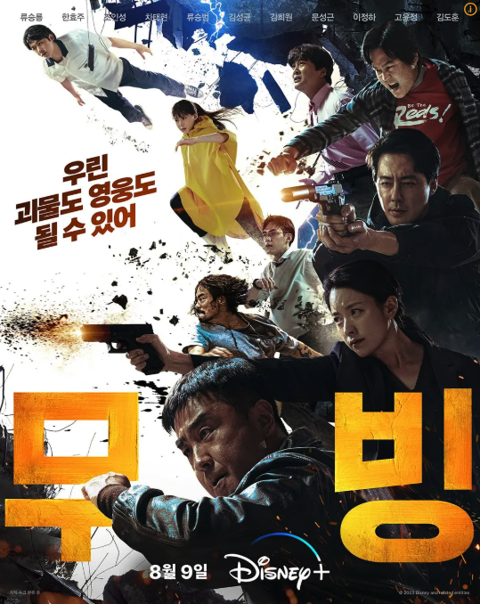 디즈니 플러스 무빙 포스터