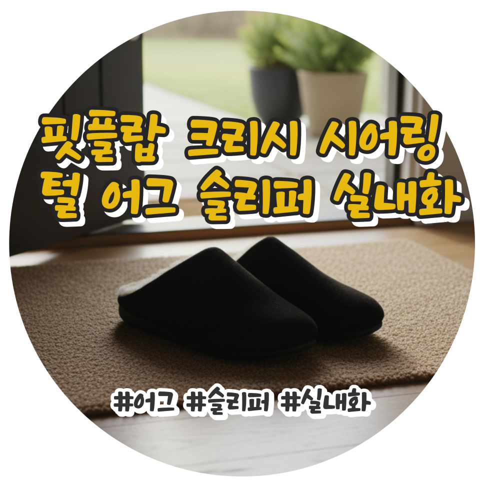 핏플랍 크리시 시어링 털 어그 슬리퍼 겨울 발끝을 책임지는 프리미엄 실내화