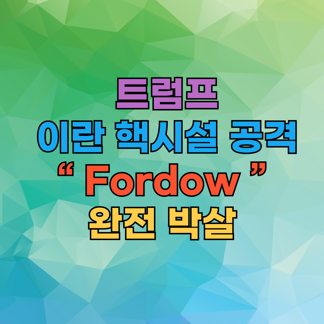 트럼프, 이란 핵시설 공격…“Fordow 완전 박살”