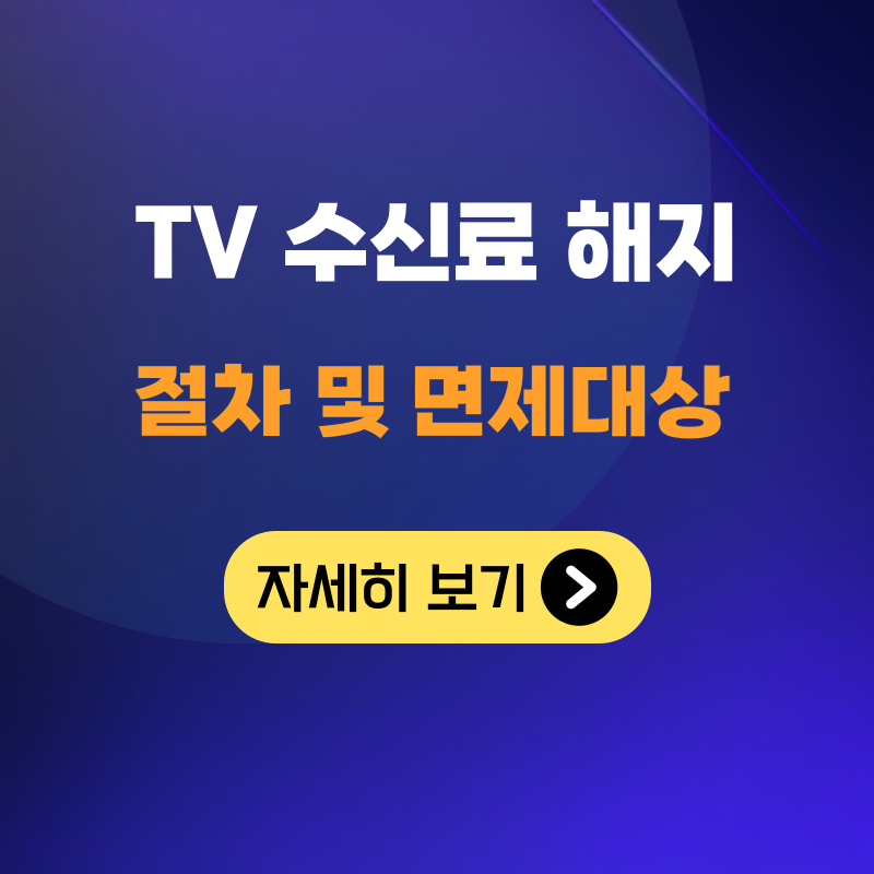 TV수신료 안내는 방법 - 해지절차